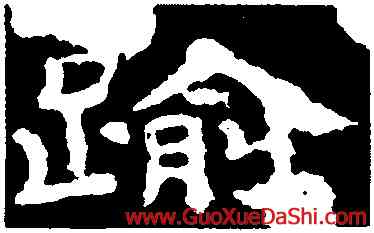 踰,孔彪碑,書法字典